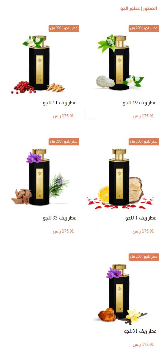 عطور الجو ريف العطور REEF Perfumes اسعار عطور ريف في السعودية
