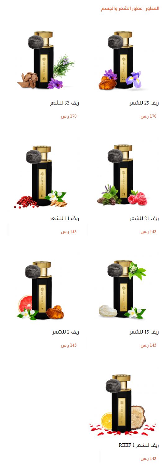 عطور الشعر والجسم ريف العطور REEF Perfumes اسعار عطور ريف في السعودية