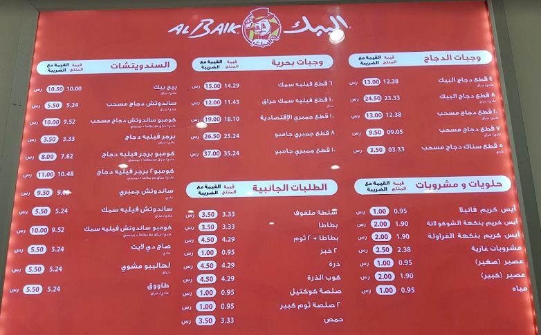 منيو مطعم البيك السعودية