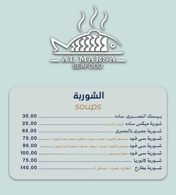 1 40 منيو و رقم توصيل فروع مطعم المرسي للمأكولات البحرية في الاسكندرية