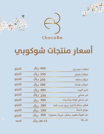 3 9 شوكولاتة شوكوبي الرياض | منيو + فروع + اسعار