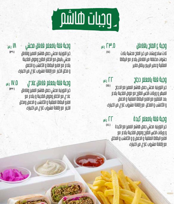 8 1 مطاعم هاشم الرياض | منيو + فروع + اسعار