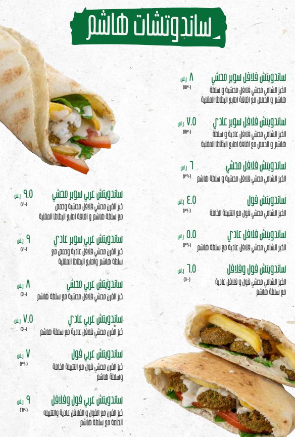 9 1 مطاعم هاشم الرياض | منيو + فروع + اسعار