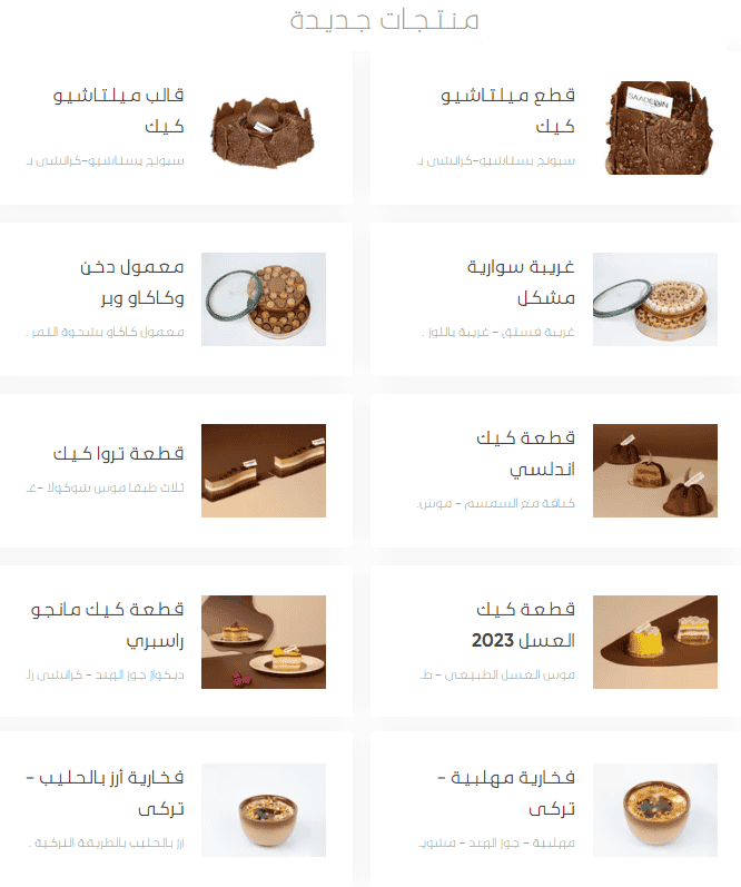 1 8 حلويات سعد الدين السعودية | منيو + فروع + اسعار