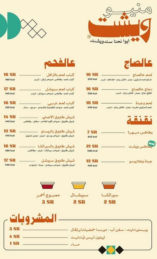 منيو مطعم ويشت مطعم ويشت السعودية | منيو + فروع + اسعار