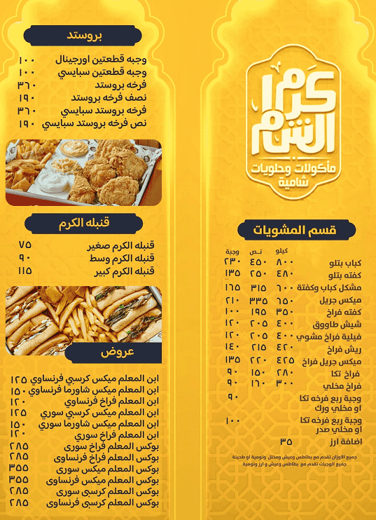 1 1 منيو وفروع ورقم مطعم كرم الشام في مصر
