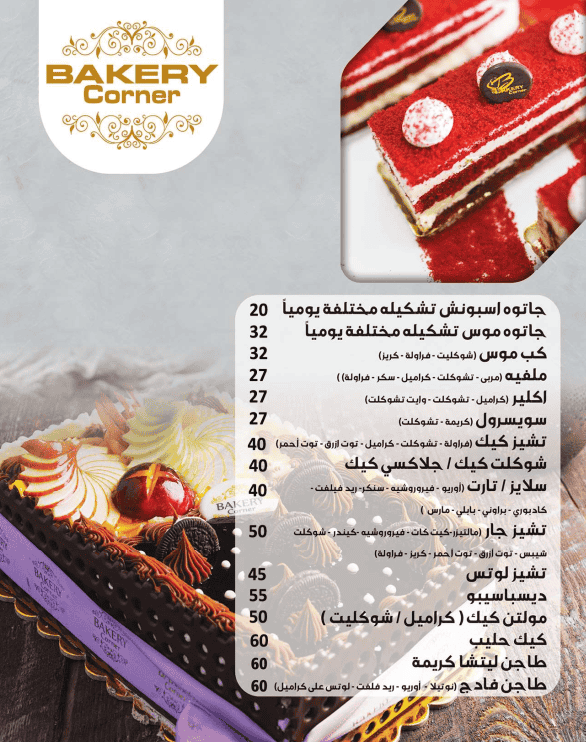 1 15 منيو و رقم توصيل فروع بيكري كورنر في مصر Bakery Corner