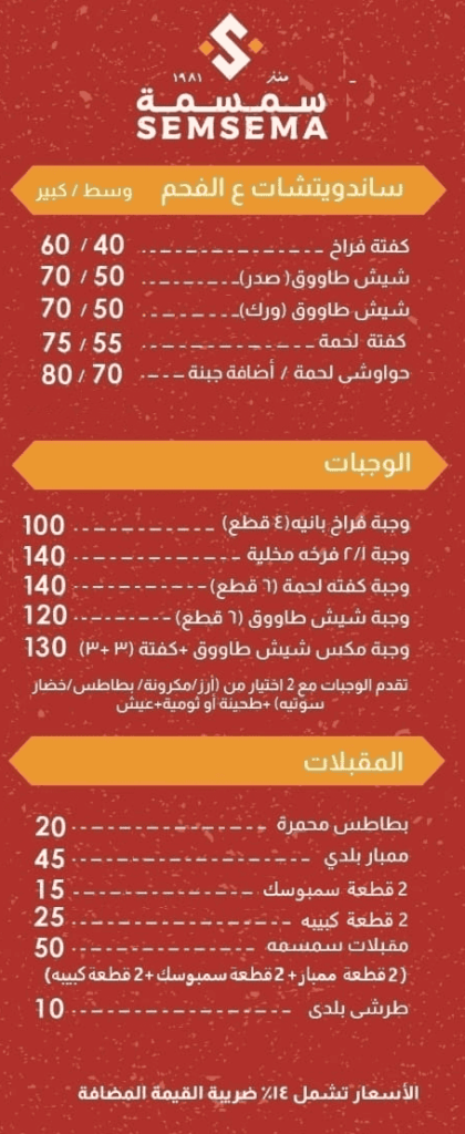 2 10 منيو و رقم توصيل فروع مطعم سمسمة في مصر