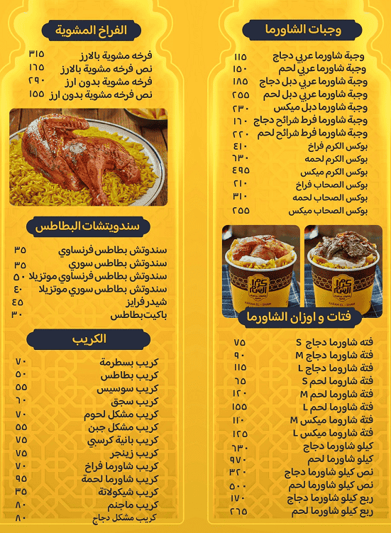 4 1 منيو وفروع ورقم مطعم كرم الشام في مصر
